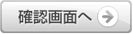 確認