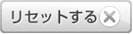 リセット