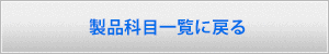 製品科目一覧に戻る