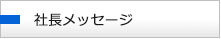 社長メッセージ