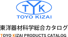 東洋器材科学総合カタログ